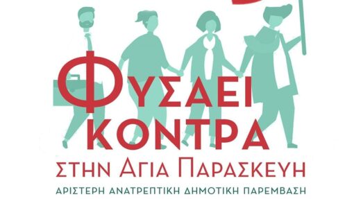 Φυσάει κόντρα στην Αγία Παρασκευή