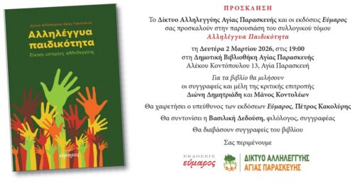 Παρουσίαση του συλλογικού τόμου «Αλληλέγγυα Παιδικότητα»