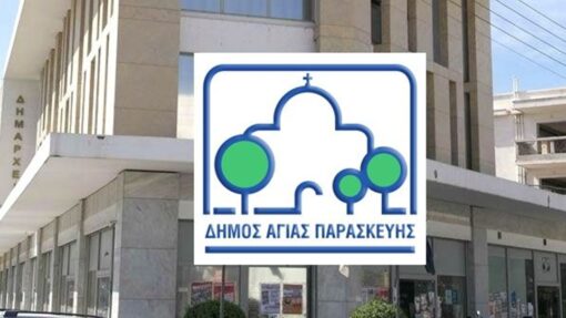 Δημαρχείο Αγίας Παρασκευής