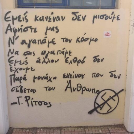 "Ελύτης": Σύνθημα σε τοίχο