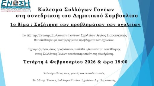 Πρόσκληση της Ένωσης Γονέων