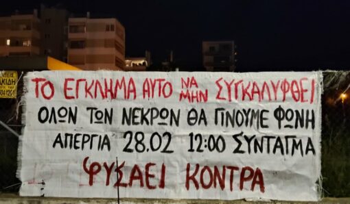 Πανό του «Φυσάει Κόντρα» για τα Τέμπη
