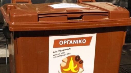 Καφέ κάδοι τοποθετούνται στις γειτονιές