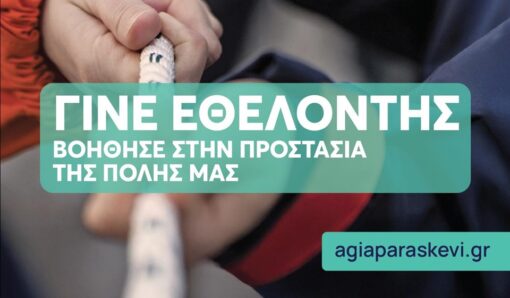 Ανοικτή πρόσκληση για εθελοντές