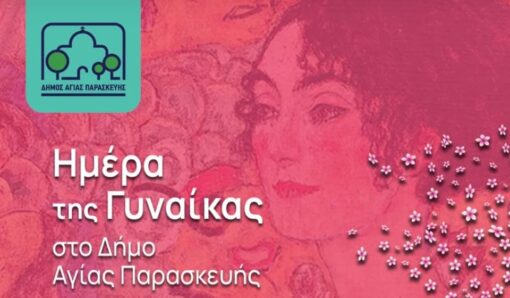 Η Ημέρα της Γυναίκας στην Αγία Παρασκευή