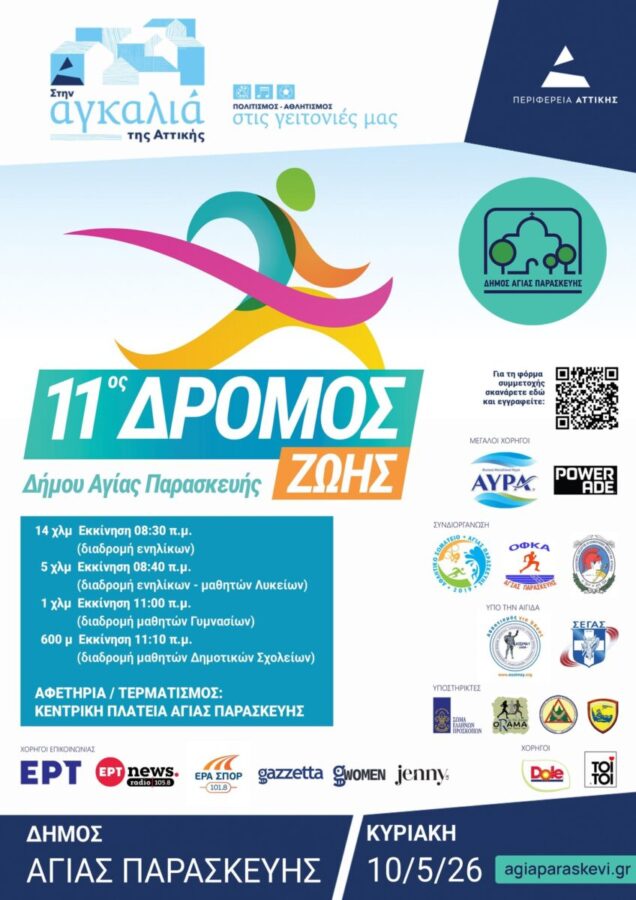 11ος Δρόμος Ζωής Δήμου Αγίας Παρασκευής